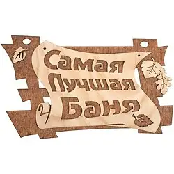 Табличка Банные штучки Самая лучшая баня, 29 x 18 см, береза — фото 1 Табличка Банные штучки Самая лучшая баня, 29 x 18 см, береза — фото 1