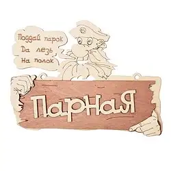 Табличка Банные штучки Парная, 22 x 16,5 см, береза — фото 1 Табличка Банные штучки Парная, 22 x 16,5 см, береза — фото 1