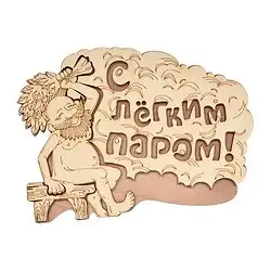 Табличка Банные штучки С легким паром! 27 x 21 см, береза — фото 1 Табличка Банные штучки С легким паром! 27 x 21 см, береза — фото 1