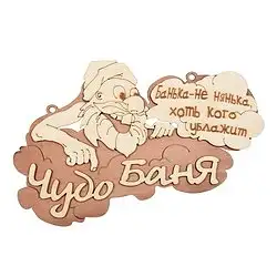 Табличка Банные штучки Чудо баня, 29 x 18 см, береза — фото 1 Табличка Банные штучки Чудо баня, 29 x 18 см, береза — фото 1