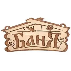 Табличка Банные штучки Баня, 26 x 13 см, береза — фото 1 Табличка Банные штучки Баня, 26 x 13 см, береза — фото 1