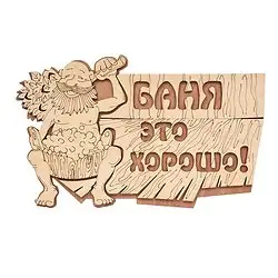 Табличка Банные штучки Баня это хорошо! 29 x 18 см, береза — фото 1 Табличка Банные штучки Баня это хорошо! 29 x 18 см, береза — фото 1